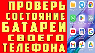 Узнай Износ Батареи Телефона И Оставшуюся Емкость Батареи Смартфона Проверь Состояние Аккумулятора