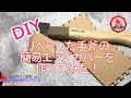 【DIY】リペアした手斧の簡易エッジカバーを作ってみた！（再）