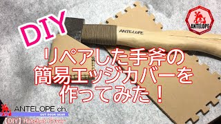 【DIY】リペアした手斧の簡易エッジカバーを作ってみた！（再）