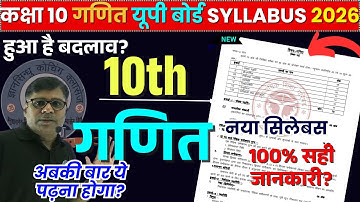UP Board Class 10 New Syllabus 2026 -✅ कक्षा 10 गणित  पाठ्यक्रम 2025-26 - 10th Maths Kya Padhana hai