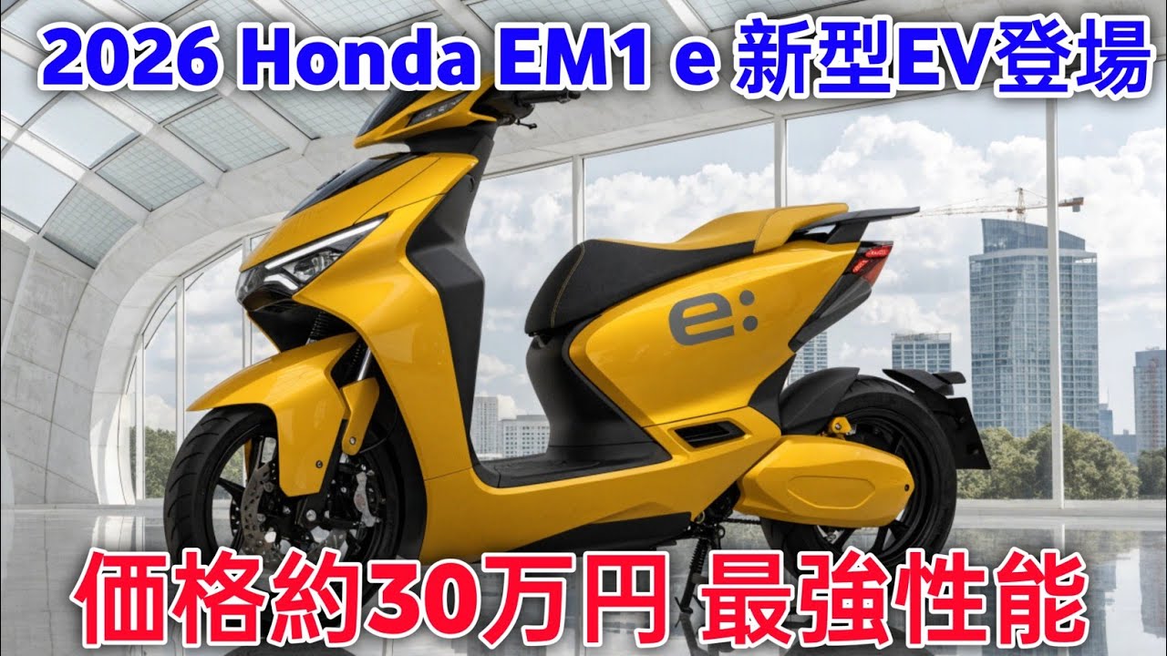 2026 Honda EM1 e 電動スクーター 公式初公開価格約30万円 驚きの静かなパワーとスムーズなEVパフォーマンス 新時代の都市スクーター登場 ;