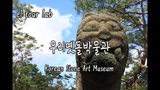 우리옛돌박물관 영상