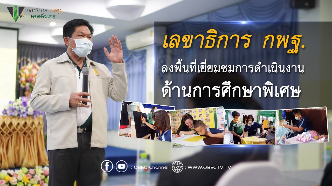 เลขาธิการ กพฐ. พบเพื่อนครู ครั้งที่ 27/2564 [Part 1/4] วันพุธที่ 10 สิงหาคม 2565