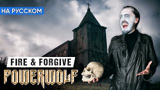 Powerwolf - Fire & Forgive (Кавер на Русском от Alex_PV)