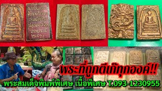 พระที่ถูกตีเก๊ทุกองค์!!...พระสมเด็จพิมพ์พิเศษ เนื้อพิเศษ ในรัง ช่างเอส ห้วยแถลง T.093-1230955