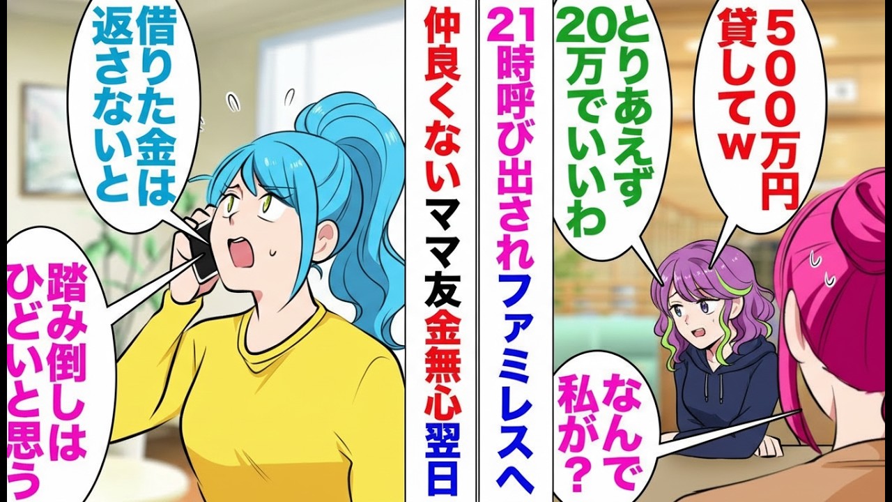 【漫画】夜21時に突然ママ友が訪問「500万円貸して！」断った翌日、なぜか私が借金したことにされていた…