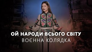 Воєнна коляда 💙💛 Ой народи всього світу 🎼 музика і слова Зеновія Филипчука [Official Video]