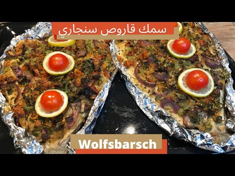 Video: Ofengebratener Fisch Mit Zwiebel, Zitrone, Bockshornklee Und Koriander (Mahi-e Shekam Por) Rezept