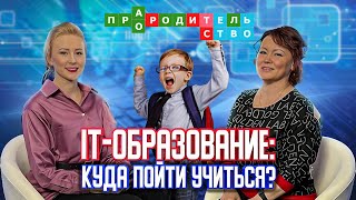 IT-образование: куда пойти учиться? | Про(А)родительство