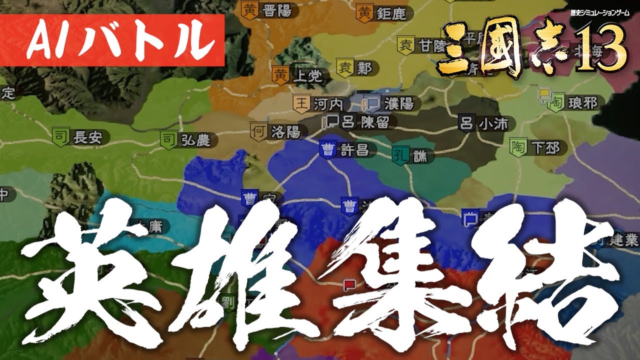 AIバトル 三国志13 英雄集結 三國志13 AI ONLY
