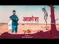 Shetkari rap  dhurandhar  official song  aakrosh 