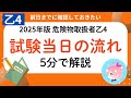 危険物取扱者試験〈当日の流れ・持ち物・注意点〉完全ガイド|乙4受験生必見の5分対策!