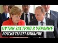 Пока Путин застрял в Украине, Россия теряет влияние