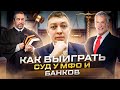 Как выиграть суд у мфо и банков? Помог подписчику выиграть суд у трех мфо.