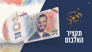 שמחה פרידמן - תקציר אלבום הבכורה - לבדך | Simche Friedman - Levadecha - Debut album sampler