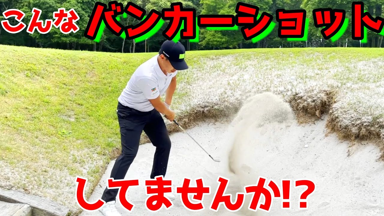 バンカーショット！コメント欄からバンカーはどうやって出すの？にお答えしました！【ゴルフレッスン】