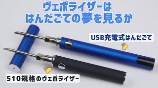 ヴェポライザーは はんだごての夢を見るか｜510規格 はんだごてチップ｜2500円のUSB充電式ペン型はんだごて｜白光 こて先ポリッシャー ケミカルペースト