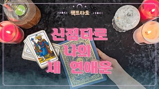 앞으로 나에게 다가올 남자는? (연애운 타로) 