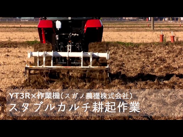 YT3R 直進アシスト＋スタブルカルチ（スガノ農機 C165EFG/CFG ） - YouTube
