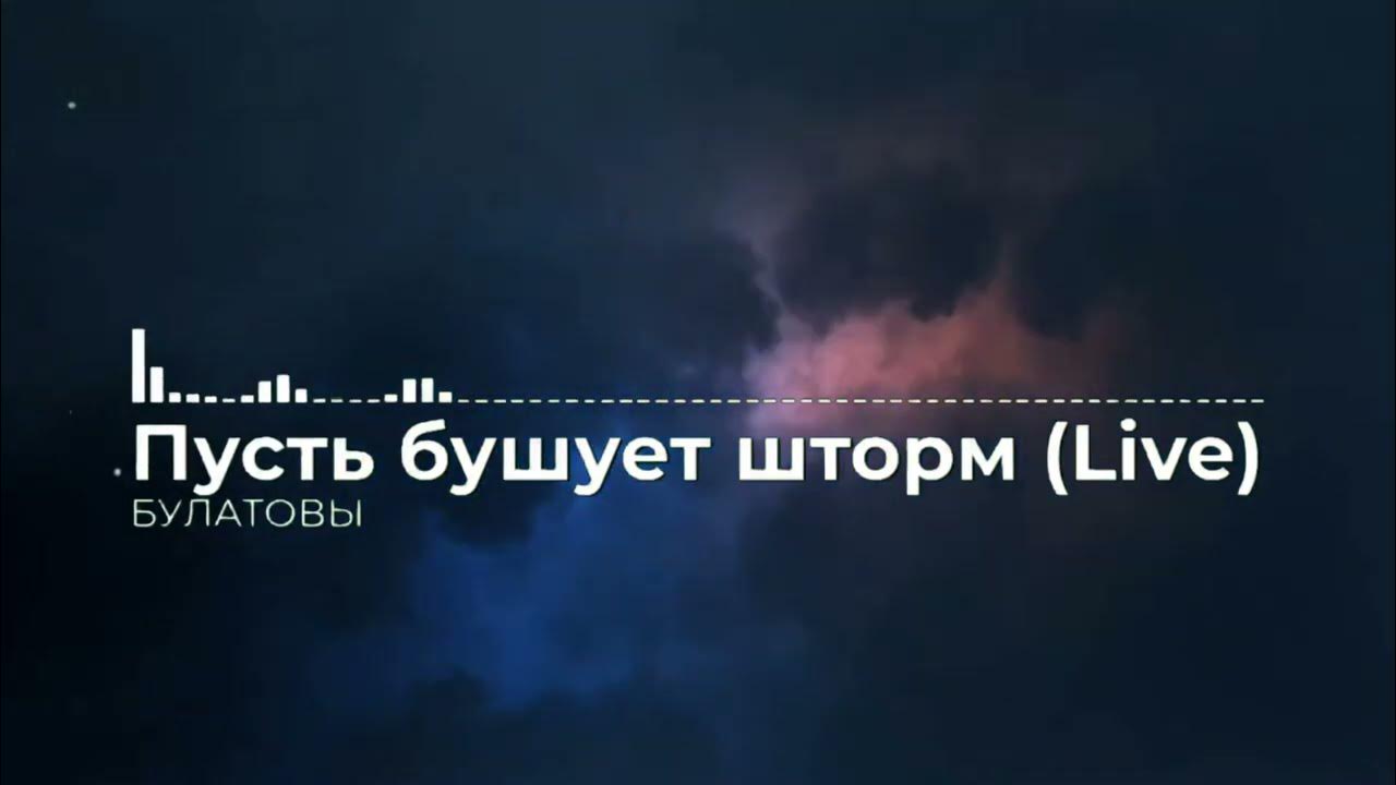 Пусть бушует шторм и гром. Пусть бушует шторм. Пусть бушует шторм и Гром гремит Ноты. Пусть бушует шторм слова. Пусть бушует шторм и Гром гремит презентация.