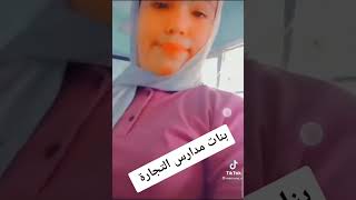 بنات التجاره في المدرسه اي ده بجد 🤦‍♀️