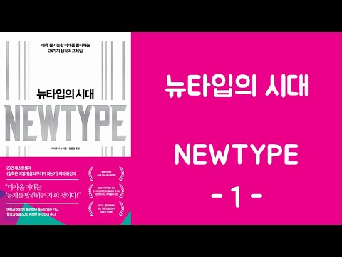 뉴타입의 시대 1