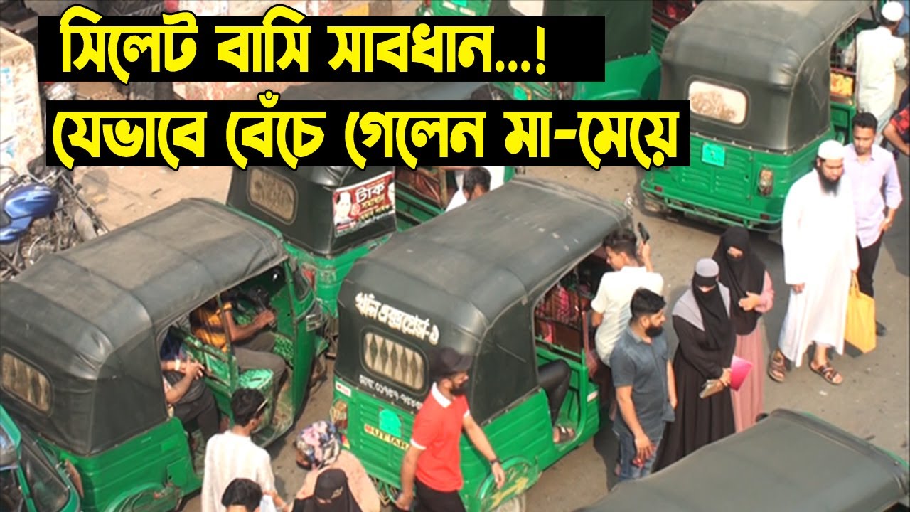 সিলেটবাসী সাবধান.! যেভাবে বেঁচে গেলেন মা-মেয়ে || Breaking News || Sylhet News || Banglaviewtv