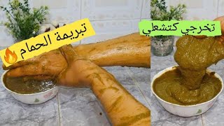 تبريمة صحراوية لحمام مغربي خطيرة في تبييض الجسم و إزالة التصبغات / تبريمة العروس كترجع الجسم بلارة