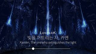 [로스트아크] 빛을 꺼트리는 자, 카멘 (Kamen, The one who extinguishes the light) (3관문, Gate 3) (1시간 Ver.) | OST