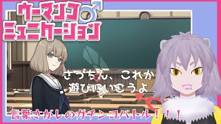 【ウーマンコ♂ミュニケーション】センシティブワード探し！【#こむらいぶ】