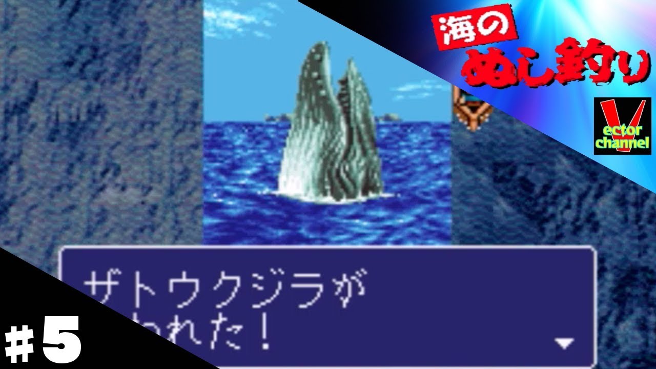 【レトロゲー】海のぬし釣りをやってみた　＃5【実況】