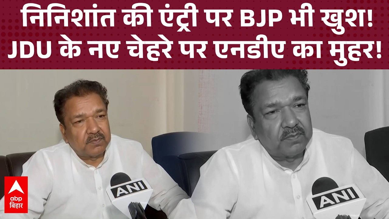 Nishant Kumar का राजनीति में 'आगमन', BJP मंत्री Dilip Jaiswal ने दी हरी झंडी, NDA में बढ़ी सरगर्मी