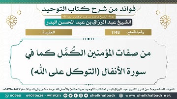 [1148] من صفات المؤمنين الكمل كما في سورة الأنفال (التوكل على الله) - الشيخ عبد الرزاق البدر