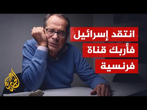 قناة فرنسية تحذف مقطعا من مقابلة مع الصحفي آلان غريش ينتقد فيه إسرائيل