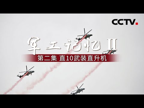 《军工记忆Ⅱ》第二集 直10武装直升机 | CCTV纪录