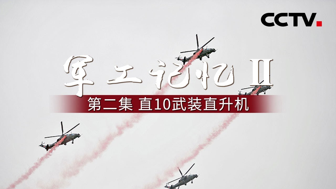 《军工记忆Ⅱ》第二集 直10武装直升机 | CCTV纪录