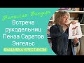 431 #Встреча рукодельниц Саратова, Пензы, Энгельса/Ноябрь 2023 год