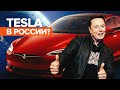 Маск допустил скорое официальное появление Tesla в России