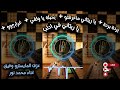 بردة بردة دبكة سريعة حماسية مطلوبة بحبك يا ولفي بحبك 2026 