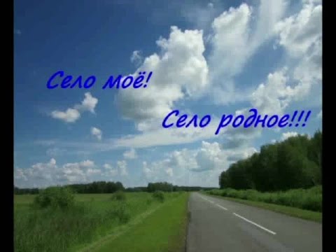 Слушать песню село родное