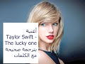 أغنية Taylor Swift -  The lucky one بترجمة صحيحة