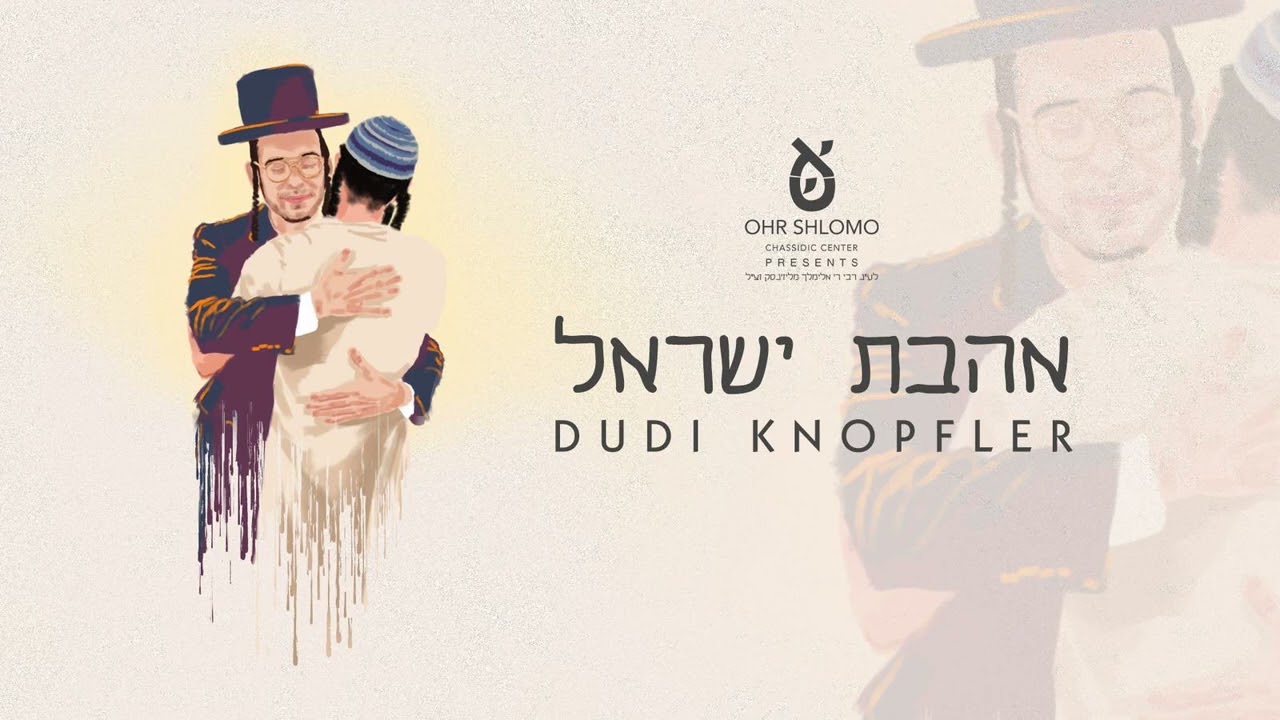 דודי קנאפלער - אהבת ישראל - Ahavas Yisroel - Dudi Knopfler
