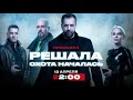 Осталось 5 дней 🔥 | Решала. Охота началась | С 12 апреля на ЧЕ!