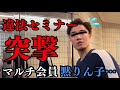 【神回】違法事業セミナーに突撃したら、新規会員が反旗を翻して一緒に攻撃してて草