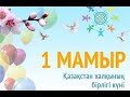 1-ші мамыр ынтымақ күні