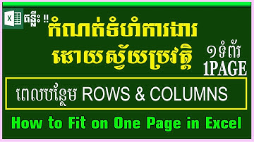 កំណត់ការងារស្វ័យប្រវត្តិត្រឹម ១ទំព័រ​ | How to Fit on 1 Page in Excel | MsOffice  Learning | Excel