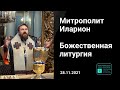 Прямая трансляция | Божественная Литургия .  Митрополит Иларион. 28.11.2021