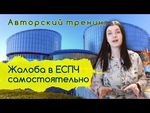 Авторский тренинг "Жалоба в ЕСПЧ самостоятельно"