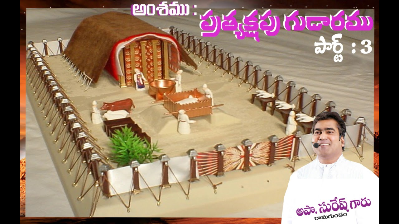 ప్రత్యక్షపు గుడారము | Part - 3 || אוהל חי |  Audio Message By || Pastor Suresh Ramagundam