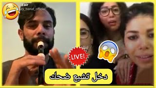 Zouhair zair live Instagram | زهير زائر داير تحدي لبنات في الإمارات شد فكرشك بالضحك ?